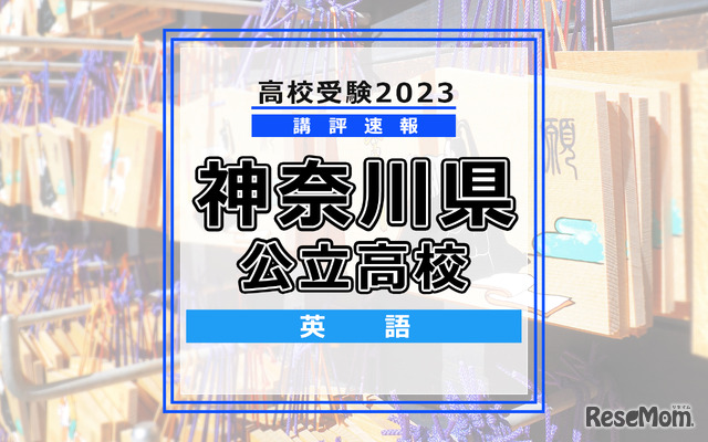 高校受験2023　神奈川県　英語