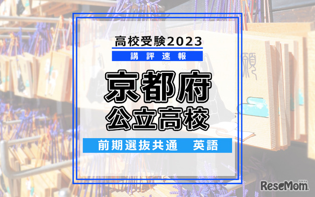 【高校受験2023】京都府公立高校＜講評・前期共通・英語＞