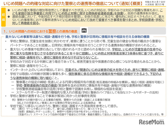 いじめ問題への的確な対応に向けた警察との連携等の徹底について