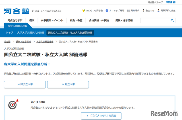 河合塾「国公立大二次試験・私立大入試 解答速報」
