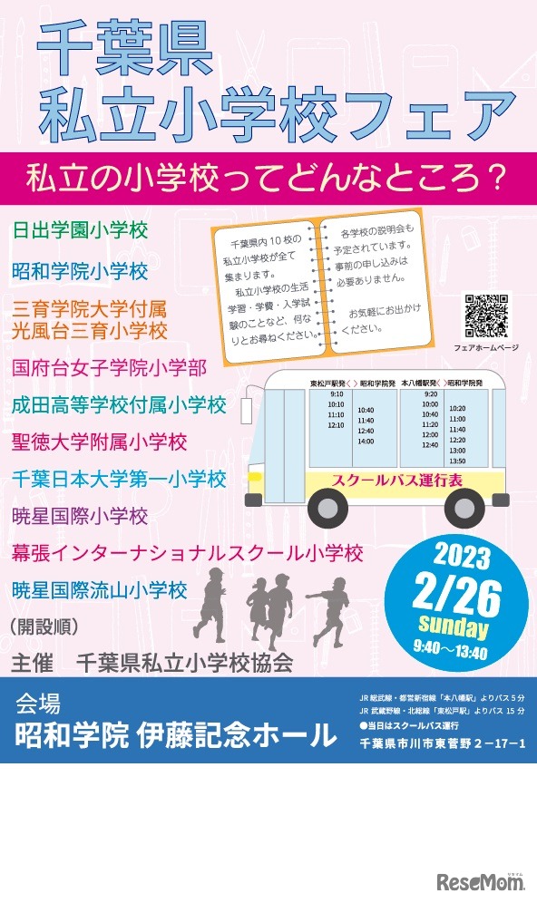千葉県私立小学校フェア