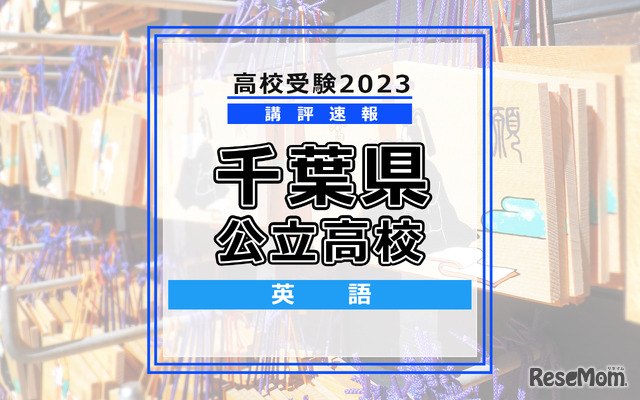 【高校受験2023】千葉県公立高校＜講評・英語＞