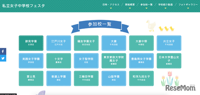 第5回私立女子中学校フェスタ参加校一覧