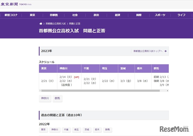 東京新聞「首都圏公立高校入試　問題と正答」