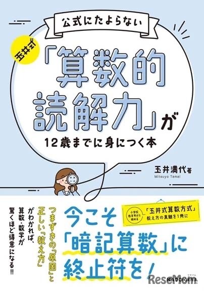 玉井満代先生教育講演会「公式にたよらない『算数的読解力』を12歳までに身につける」