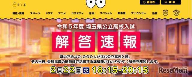 テレ玉：埼玉県公立高校入試 解答速報