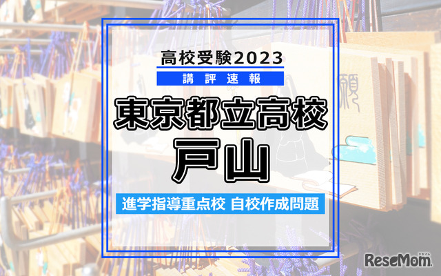 【高校受験2023】東京都立高校＜講評・戸山＞