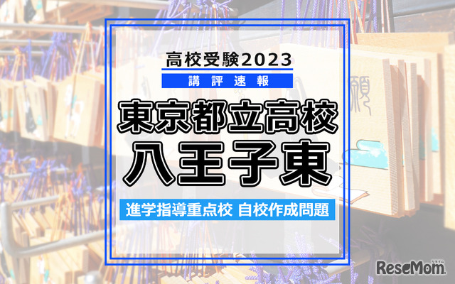 【高校受験2023】東京都立高校＜講評・八王子東＞