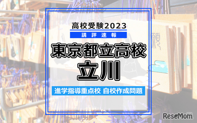【高校受験2023】東京都立高校＜講評・立川＞
