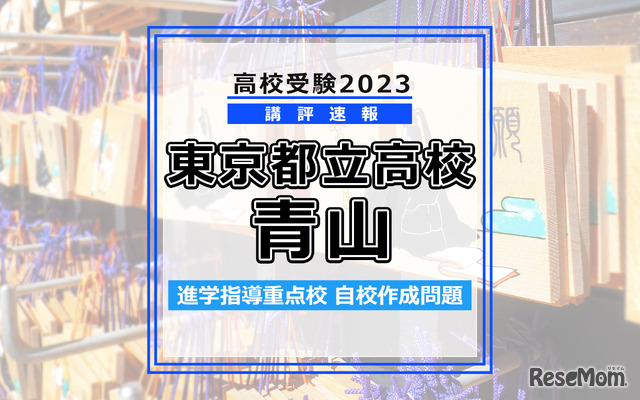 【高校受験2023】東京都立高校＜講評・青山＞