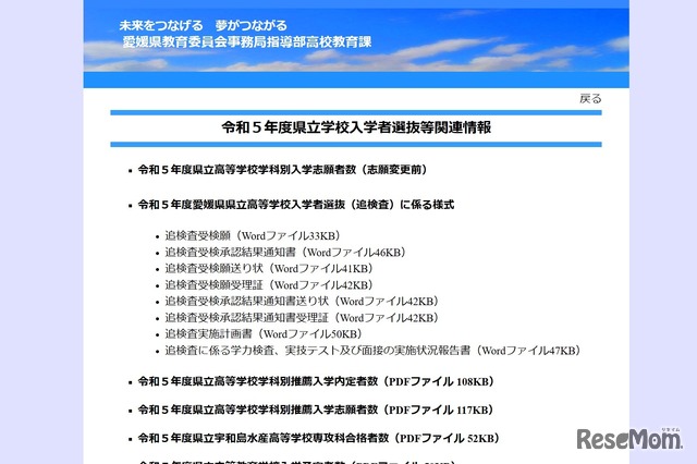 令和5年度県立学校入学者選抜等関連情報