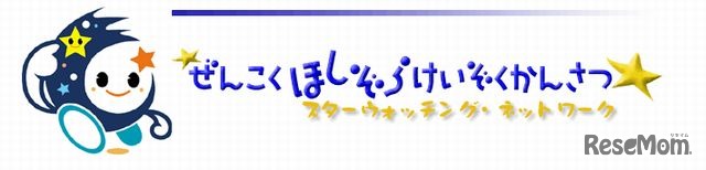 全国星空継続観察