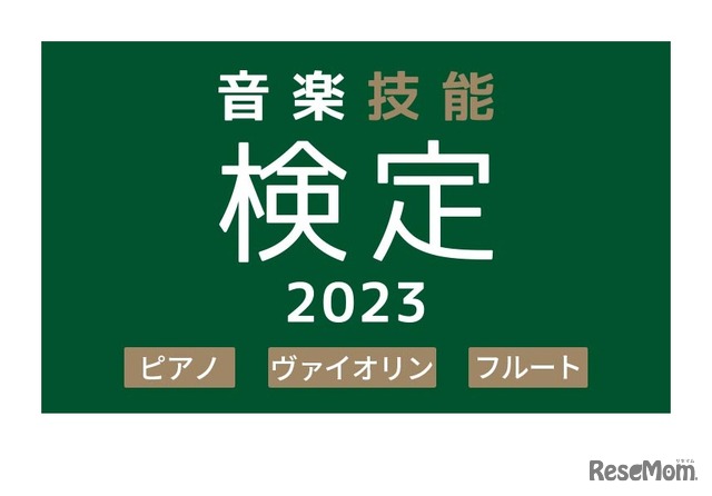 音楽技能検定2023