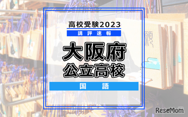 【高校受験2023】大阪府公立高校＜講評・国語＞