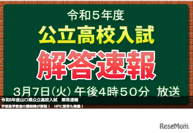 山口県公立高校入試解答速報