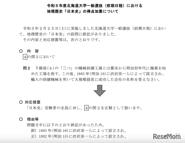 令和5年度（2023年度）北海道大学一般選抜（前期日程）における地理歴史「日本史」の得点加算について