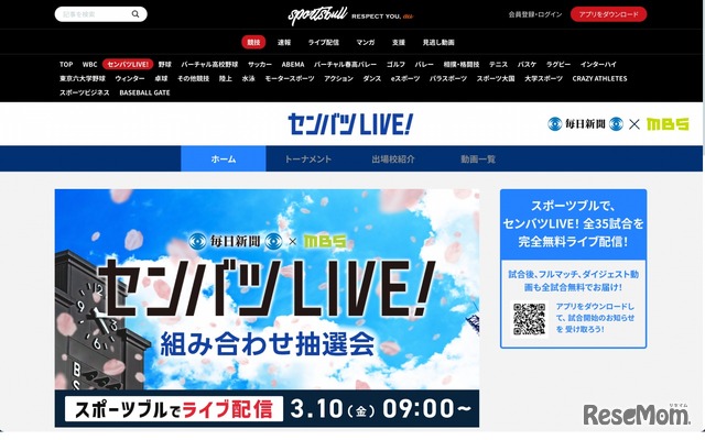 スポーツブル「センバツLIVE!」