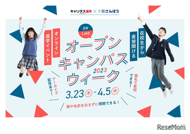 在校生から直接話を聞けるオンライン進学イベント「オンラインオープンキャンパスウィーク2023」