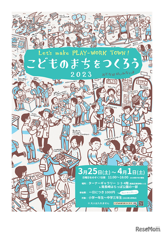 Let's make PLAY-WORK TOWN！ こどものまちをつくろう2023