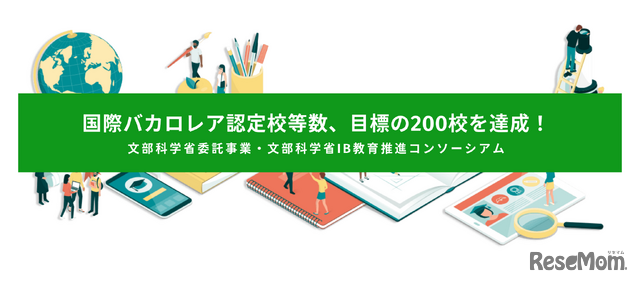 国際バカロレア認定校等数、目標の200校を達成