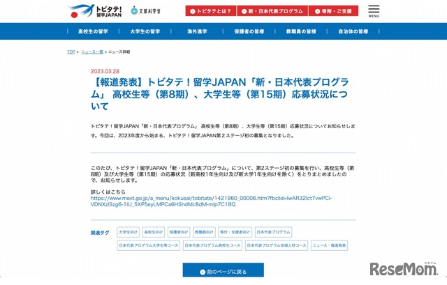 トビタテ！留学JAPAN「新・日本代表プログラム」高校生等（第8期）、大学生等（第15期）応募状況について