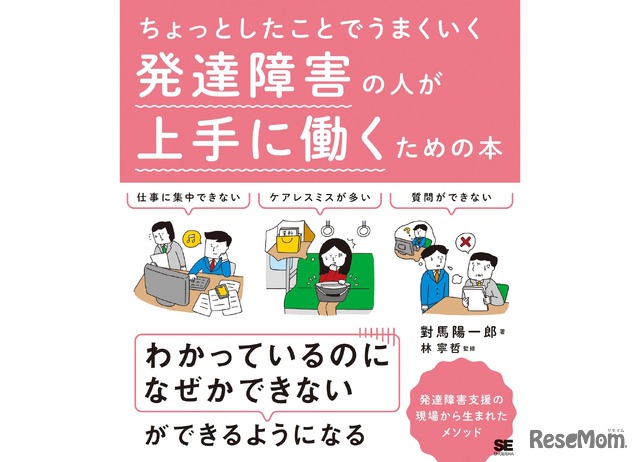 ちょっとしたことでうまくいく 発達障害の人が上手に働くための本