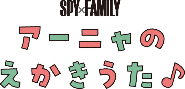 「SPY×FAMILY」第11巻発売記念「アーニャのえかきうた」（C）遠藤達哉／集英社