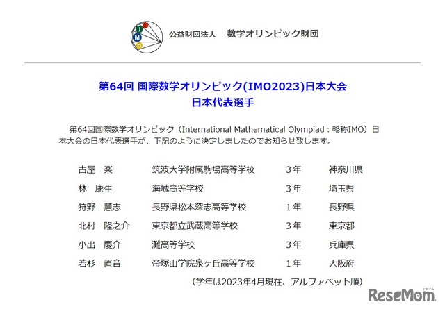 第64回国際数学オリンピック日本代表選手が決定