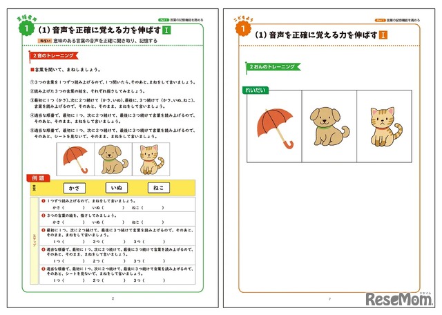 Part1. 言葉の記憶機能を高めるワーク