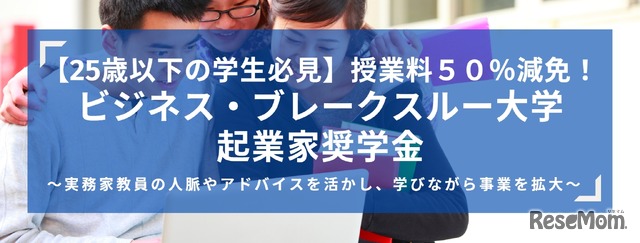 ビジネス・ブレークスルー大学起業家奨学金