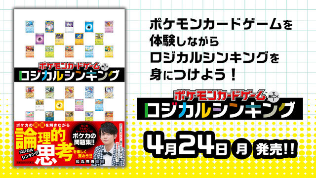 『ポケカ』で論理的思考を養う！初心者でも楽しめる問題集「ポケモンカードゲームで身につく！ロジカルシンキング」発売