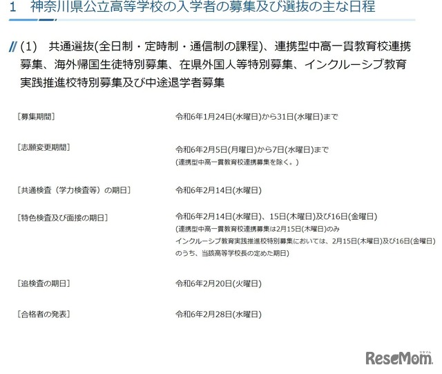 令和6年度神奈川県公立高等学校の入学者の募集および選抜のおもな日程等について