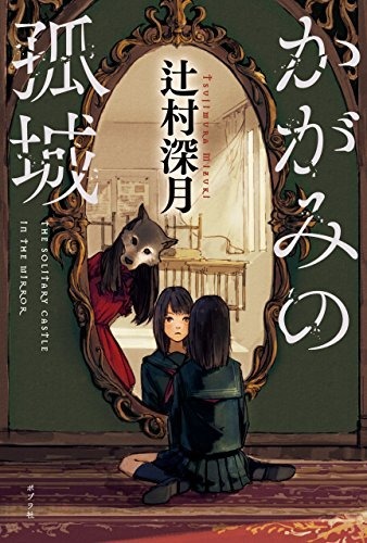 『かがみの孤城』 書影　著者：辻村深月