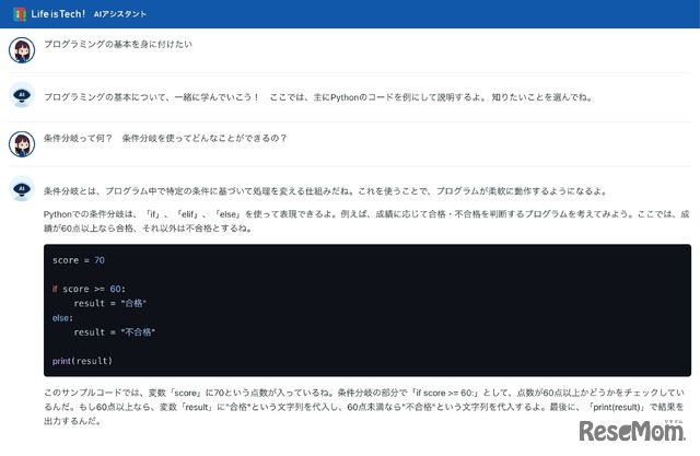 ChatGPTを活用した「情報I」学習支援サービス「Life is Tech ! AIアシスタント」