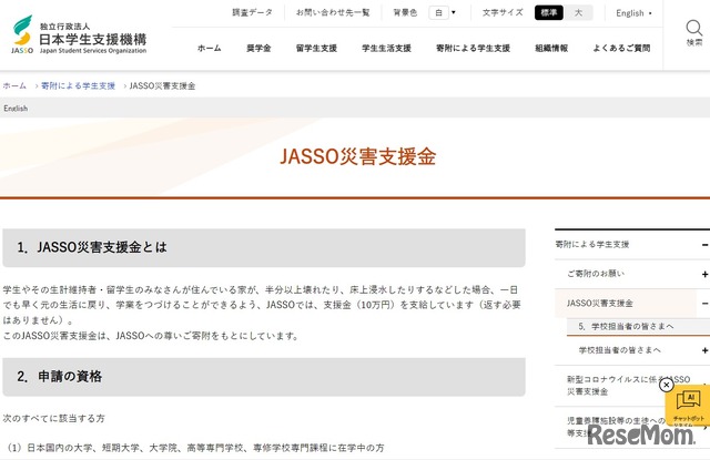 JASSO災害支援金