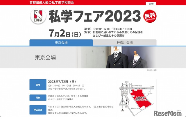 私学フェア2023＜東京会場＞