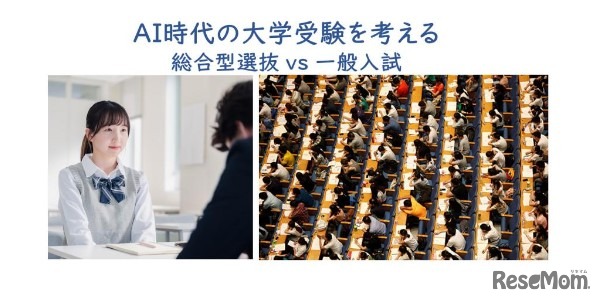 AI時代の大学受験（総合型選抜VS一般入試）を考える