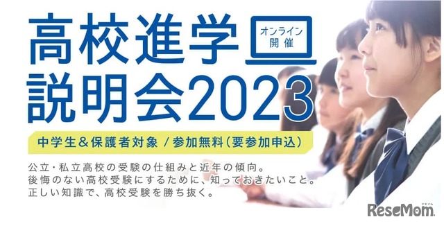 高校進学説明会2023