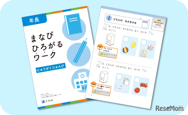 まなびひろがるワーク 年長向け：「にゅうがくじゅんび」