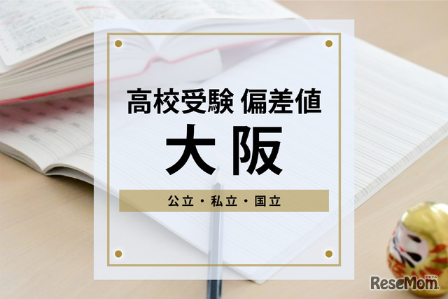 【高校受験・大阪】進研Vもし＆進研Sテスト高校合格目標偏差値＜2024年版＞