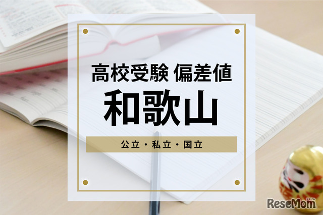 【高校受験2024・和歌山】進研Vもし＆進研Sテスト高校合格目標偏差値＜2023年版＞