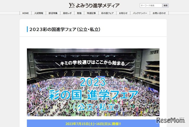 2023彩の国進学フェア（公立・私立）