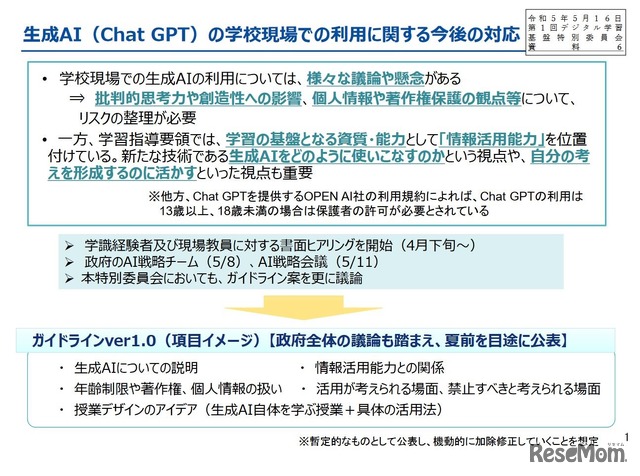 生成AI（Chat GPT）の学校現場での利用に関する今後の対応