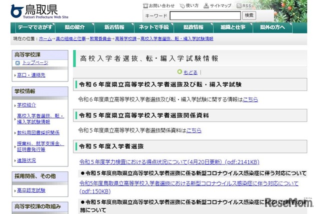 鳥取県の高校入学者選抜情報