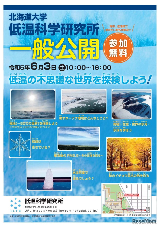 低温科学研究所「低温の不思議な世界を探検しよう！」