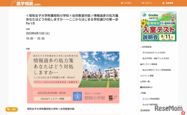 昭和女子大学附属昭和小学校×幼児教室対談～情報過多の処方箋 あなたはどう対処しますか～ここからはじまる学校選びの第一歩Part8