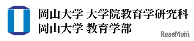 岡山大学大学院教育学研究科 教育学部