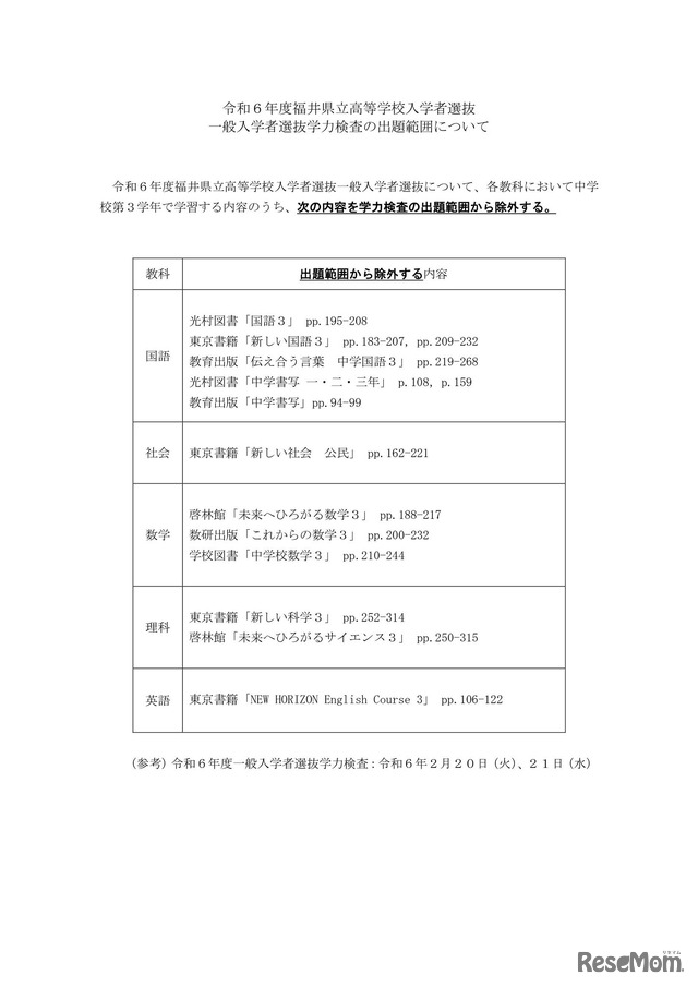 令和6年度福井県立高等学校入学者選抜一般入学者選抜学力検査の出題範囲について