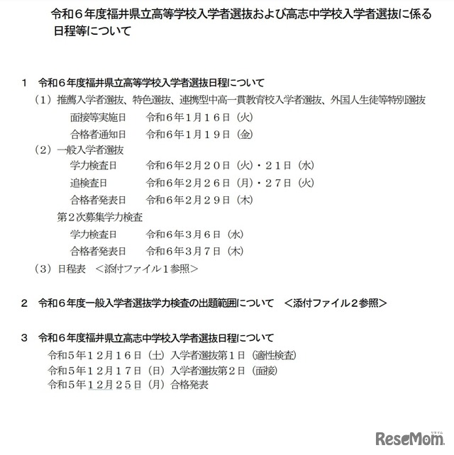 令和6年度福井県立高等学校入学者選抜および高志中学校入学者選抜に係る日程等について