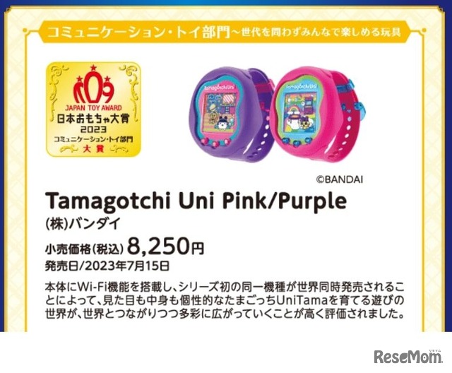「コミュニケーション・トイ部門」Tamagotchi Uni Pink／Purple